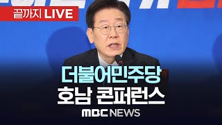 더불어민주당, 호남 콘퍼런스..'당원과 함께-민주당이 합니다' - [끝까지 LIVE] MBC 중계방송 2024년 05월 18일