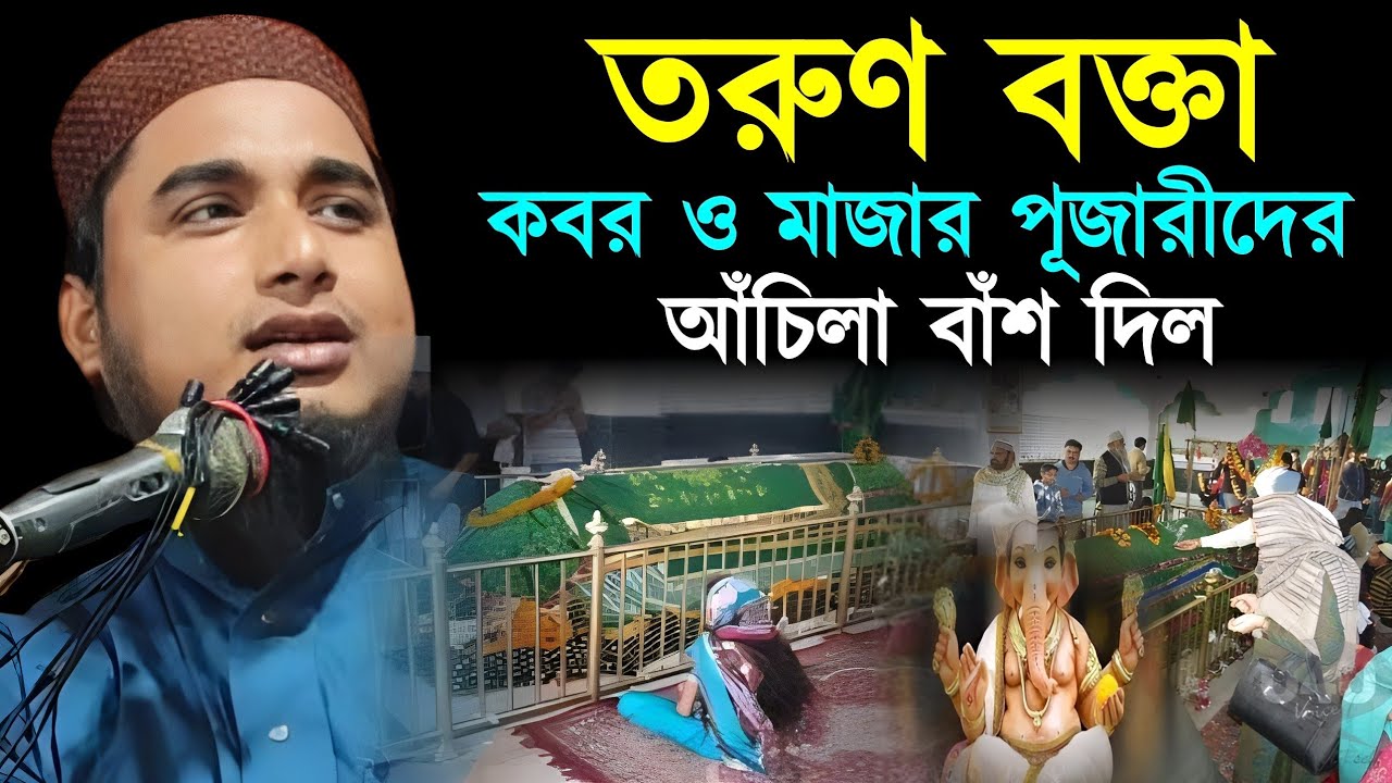তরুণ বক্তা কবর ও মাজার পূজারীদের আঁছিলা বাঁশ দিল┇Maulana Jamirul Islam Murshidabad┇Muslim Tv Bangla┇