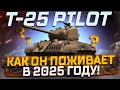T25 PILOT КАК ОН ПОЖИВАЕТ В 2025 ГОДУ ЗА БОНЫ ?  МИР ТАНКОВ