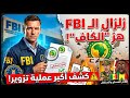 زلزال الـ FBI يهز الكاف لماذا يرتعد إعلام العسكر والسنغال كشف أكبر عملية تزوير زلزال الـ FBI يهز الكاف لماذا يرتعد إعلام العسكر والسنغال كشف أكبر عملية تزوير