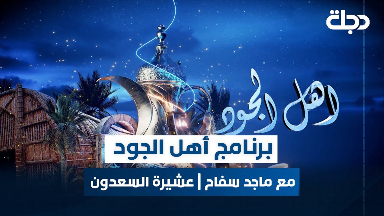 برنامج أهل الجود مع ماجد سفاح | الحلقة 15 | عشيرة السعدون في محافظة البصرة