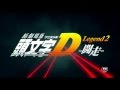 新劇場版「頭文字D」Legend2-闘走- PV