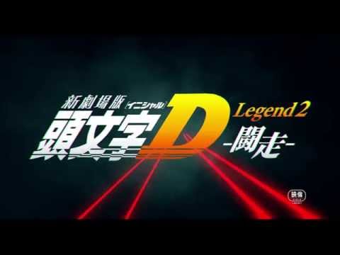 頭文字D新劇場版2：闘走 (Initial D Legend 2 : Racer)電影預告