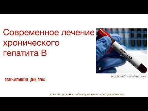 Современное лечение хронического гепатита В