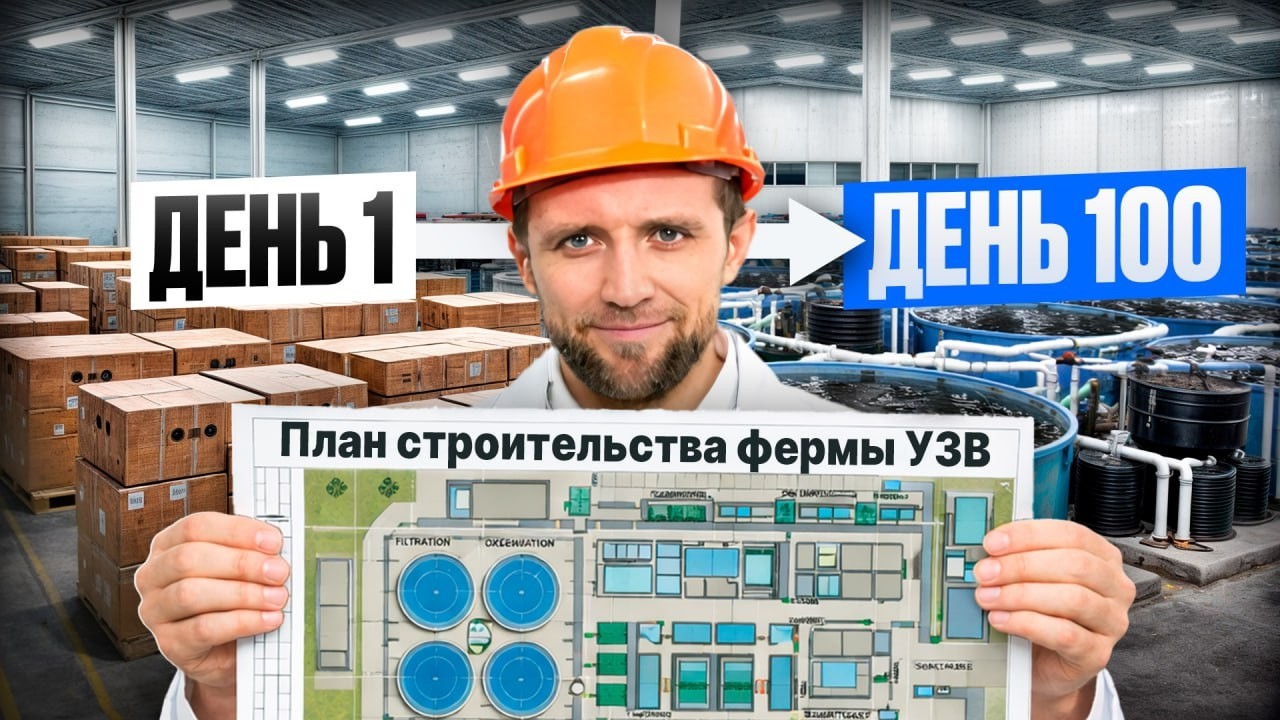 Строим ферму УЗВ “По Уму”. Пошаговый план  (15 Лет Опыта в одном видео)