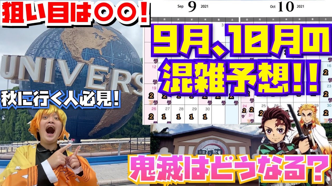 毎日入場制限 ハロウィン 鬼滅の刃イベント開催中のusjの9月 10月の混雑予想 ユニバ Youtube