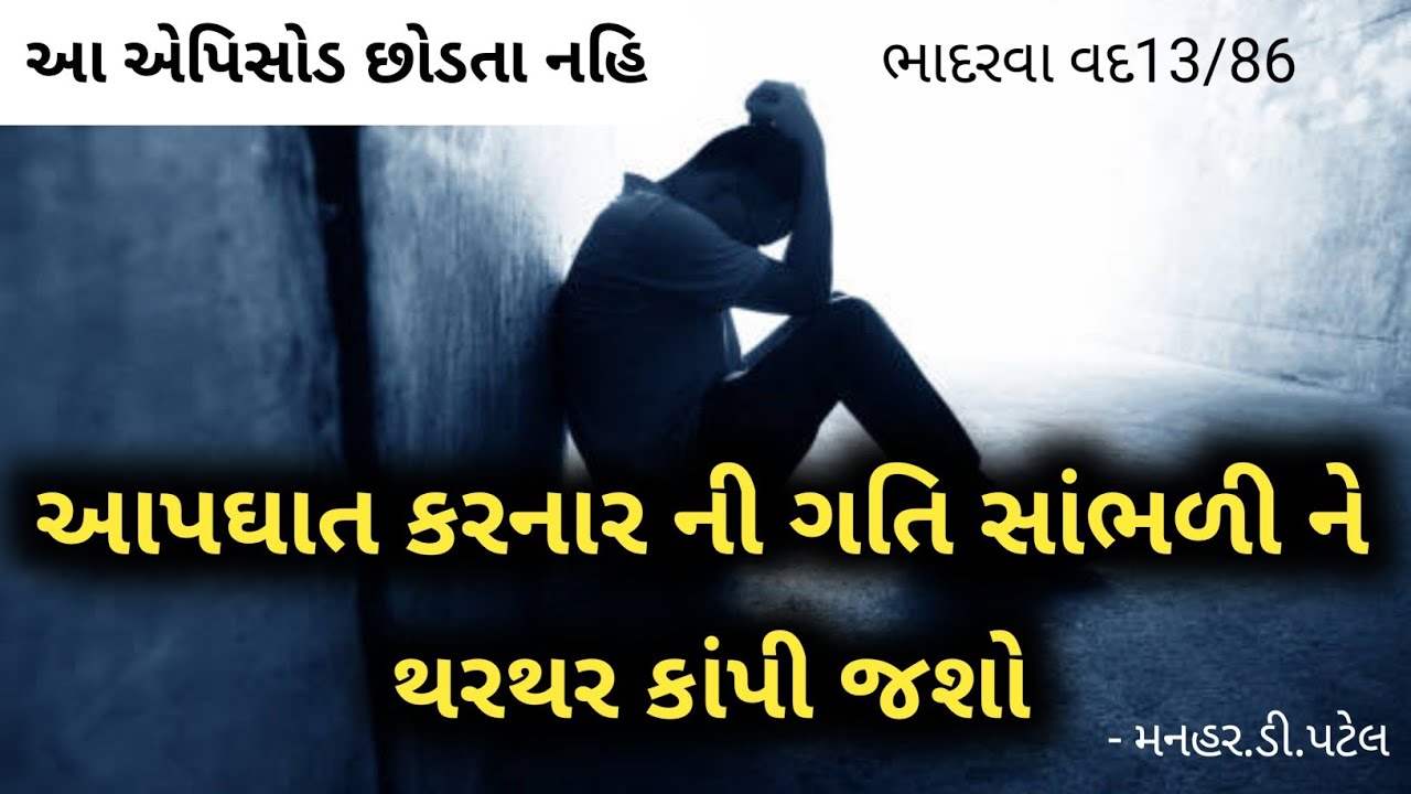 ભાદરવા વદ13/86 આપઘાત કરનાર ની ગતિ સાંભળી ને થરથર કાંપી જશો.. આ એપિસોડ છોડતા નહિ.