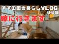 【田舎暮らし】山小屋生活を卒業！お引越しと大晦日の夜