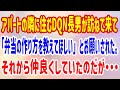 【スカッと】アパートの隣に住むDQN長男が訪ねて来て「弁当の作り方を教えてほしい」とお願いされた。それから仲良くしていたのだが・・・