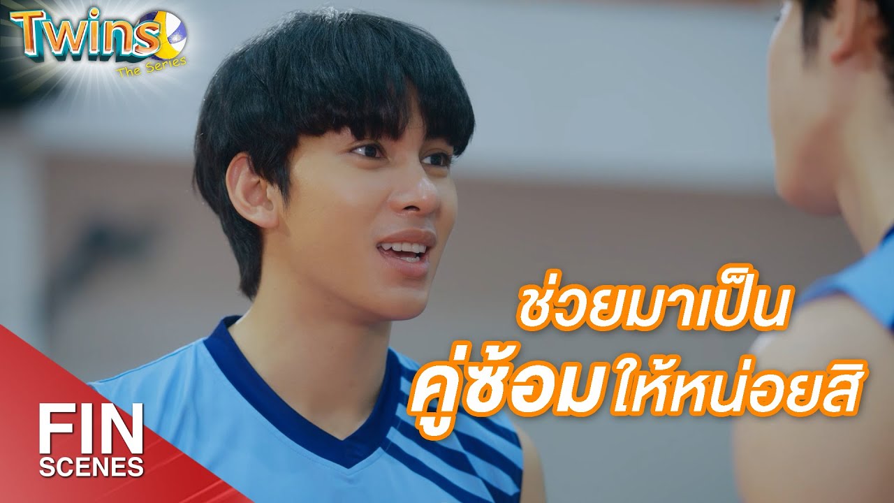 FIN | ไม่ต้องไปสนใจหรอก เดี่ยวชาวเน็ตก็ไปสนใจเรื่องอื่นแล้ว | Twins The Series EP.6 | 3Plus