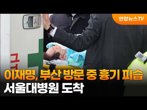 이재명, 부산 방문 중 흉기 피습…서울대병원 도착 / 연합뉴스TV (YonhapnewsTV)