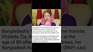 बांग्लादेश के प्रथम महिला प्रधानमंत्री खालिदा जिया को 80 वर्ष की आयु निधन हुआ