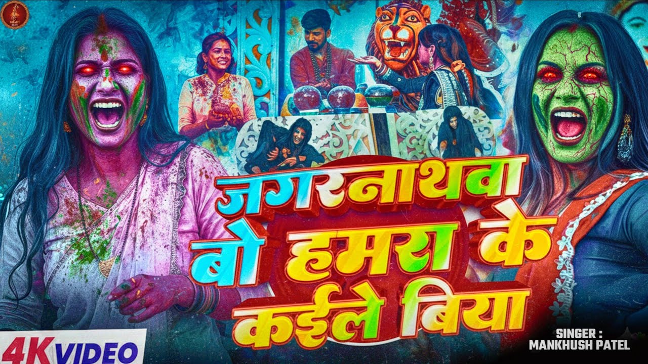 #Video | जगन्नाथवा ब डाईन हिय | Mankhush Patel | Jagannath B Dayan Hiy | Instagram viral song comedy