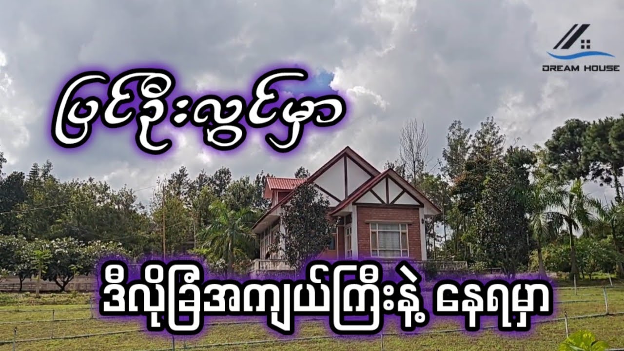 ပြင်ဦးလွင်မှာ နွေရာသီအပန်းဖြေဖို့ ခြံအကျယ်ကြီးနဲ့ အိမ်