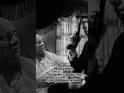 Никулин. Лучшее средство при ревматизме. #shorts #кино #фильм #никулин #нашикомедии #film #movie
