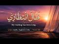 طال انتظاري | My Waiting Has Been Long 🤍 | Beautiful Arabic Nasheed | Vocals Only + Lyrics