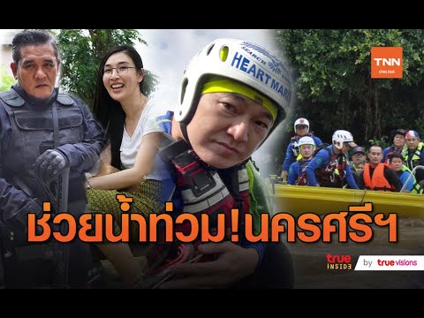 ปันน้ำใจลงใต้ “ฝันดี-ฝันเด่น” ช่วยภัยน้ำท่วมนครศรีธรรมราช