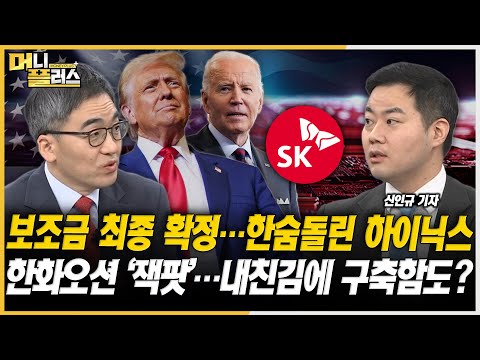 [이슈레이더] 보조금 확정 지은 하이닉스…<strong>삼성도</strong> 곧?ㅣ한화오션, 8천억 호위함 본계약ㅣ대왕고래, 내년 상반기에 결과 나온다ㅣ현대해상, 사실상 매도 의견…왜?ㅣ한국경제TVㅣ머니플러스