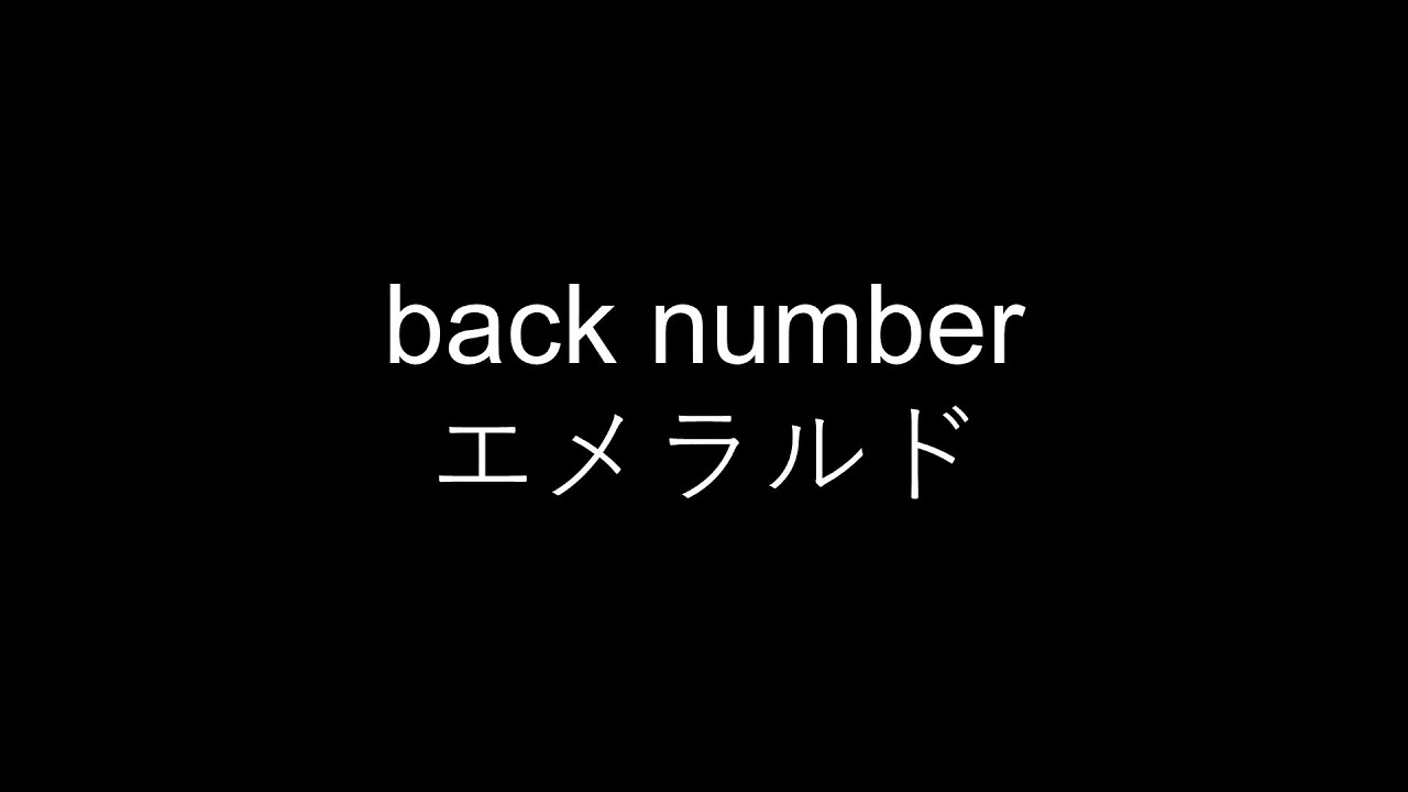 back number/エメラルド 弾き語り cover 浜崎良一 歌詞付き - YouTube