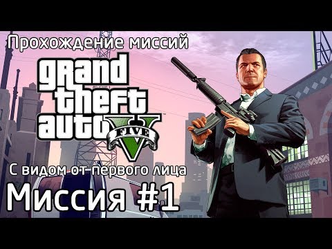 Миссия #1 - Пролог | Прохождение миссий GTA 5 с видом от первого лица