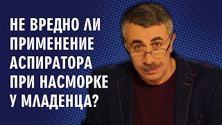 Не вредно ли применение аспиратора при насморке у младенца? - Доктор Комаровский