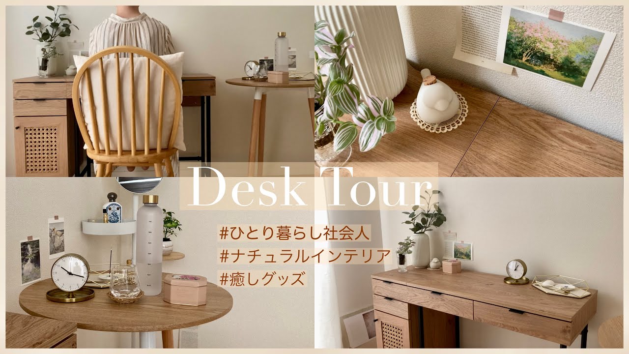 【Desk Tour】暮らしをお気に入りで満たす|ひとり暮らし社会人デスクツアー|ナチュラルインテリア|癒しグッズ - YouTube