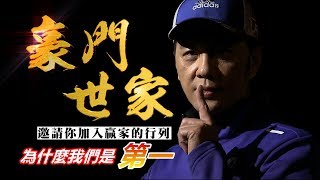 20200612豪門世家