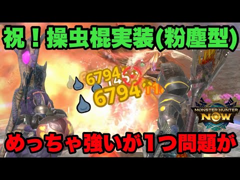 【モンハンNow】祝!操虫棍実装!粉塵型がめっちゃ強いがある問題があるので紹介してみた!【ラヴリエ】