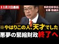 【参政党】「国家の赤字は国民の黒字」国土交通委員会で緊縮財政の信じられない闇を暴いてしまった安藤裕議員