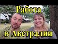 Работа в Австралии