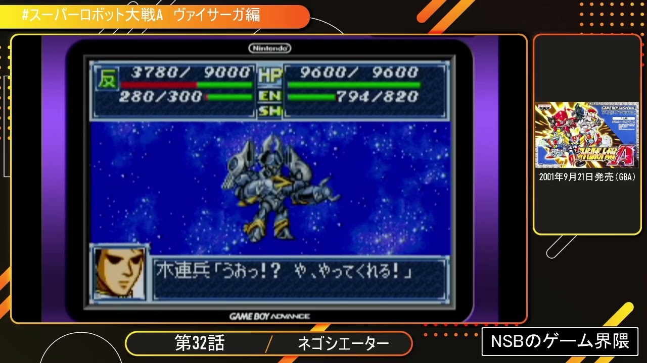 【発売順にプレイ】スーパーロボット大戦A  ヴァイサーガ編【GBA】32