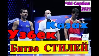 Асланбек Шымбергенов vs Шахрам Гиясов смотреть бой ЧМ Сербия 2021