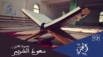 سورة الجن بصوت سعود الشريم تلاوة شجية بدون إعلانات