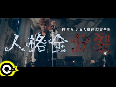 陳零九 Nine Chen 【人格全分裂】(「第五人格」遊戲宣傳曲) Official Music Video