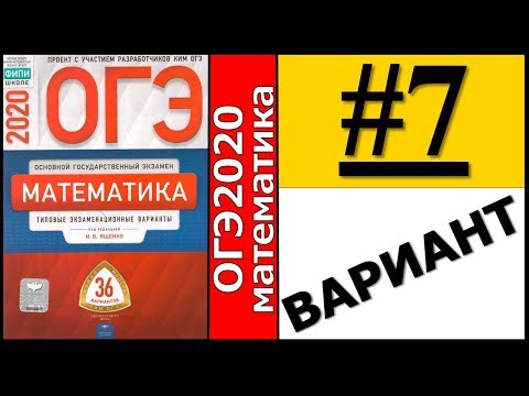 ОГЭ 2020 Ященко 7 вариант ФИПИ школе полный разбор!