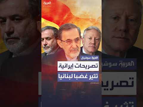 إيران ترفض قرار نزع سلاح حزب الله وتدعم استمراره