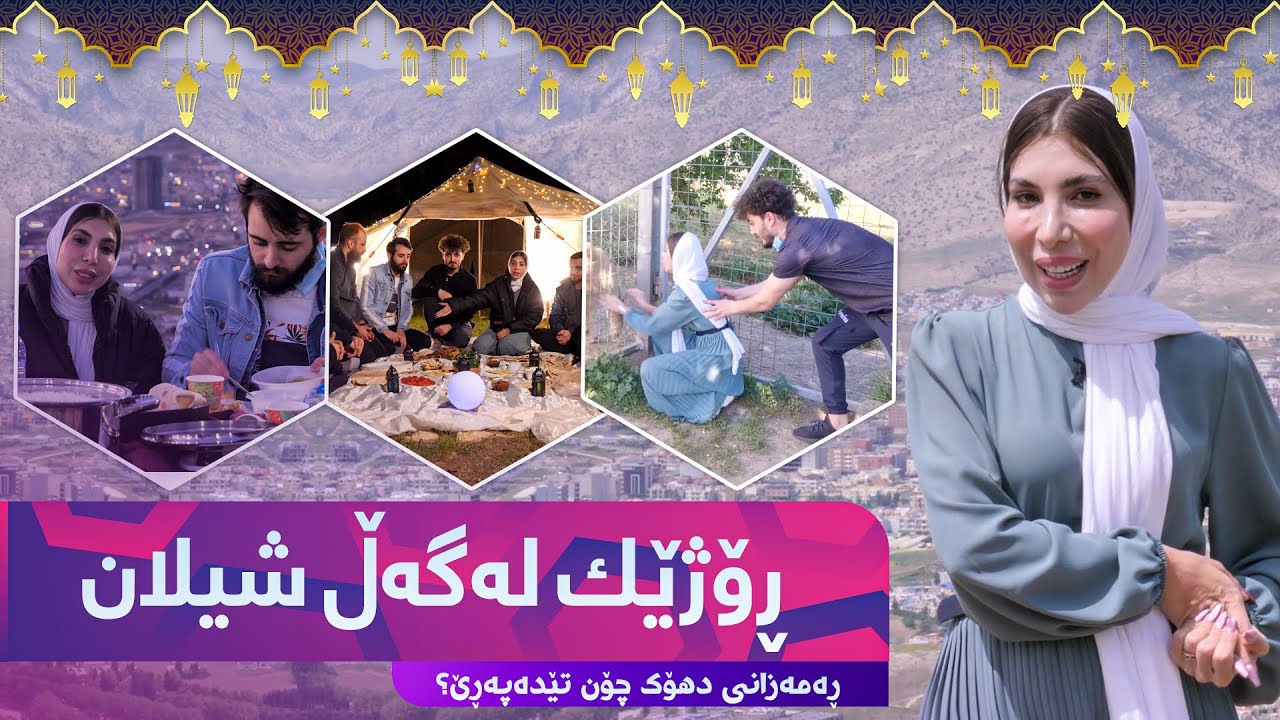 Rozhek Lagal Shilan Taibat ba Ramazan - Alqay 2 ڕەمەزان لە دهۆك