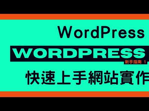 【WordPress入門指南】WordPress快速上手網站實作__案例示範