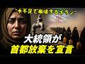 石油3位のイランが「首都放棄」を宣言した本当の理由