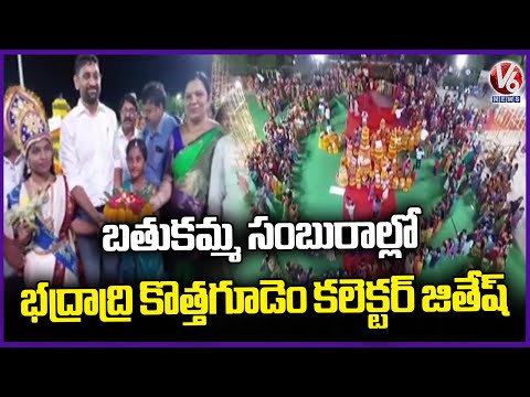 Bhadradri Kothagudem Collector Jitesh V.Patil Participated In Bathukamma Celebrations | V6 News - V6NEWSTELUGU