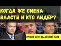 КОГДА СМЕНА ВЛАСТИ и КТО ЛИДЕР?