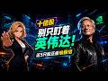 美国一半基建都在这!这5家AI隐形冠军有10倍潜力!#angelina 的财智生活 #10倍股 #ai