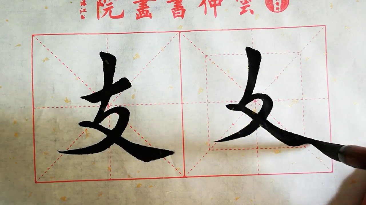 书法教学，从小白到书法高手系列#53、【竖折弯撇】的写法详解 - YouTube