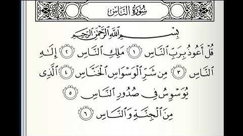 تلاوات مختارة سورة الناس القارئ محمد البراك