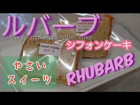 ルバーブジャム(野菜)シフォンケーキの作り方〜How to make a chiffon cake with rhubarb〜