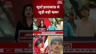 Ghaziabad Surya Murder Case: सूर्या हत्याकांड से जुड़ी बड़ी खबर | Crime News | UP