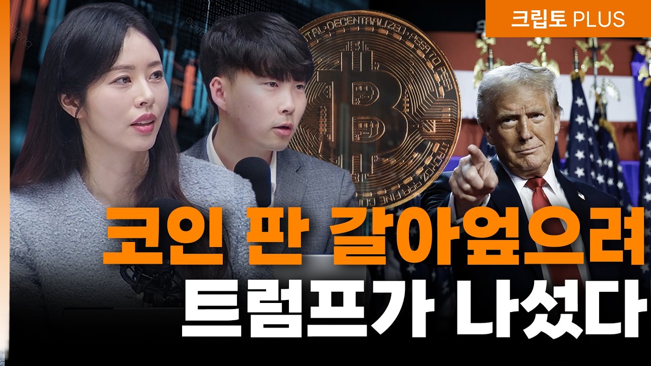 코인 시장, 트럼프가 '스트라이크존' 만든다… 코스피에서 뺀 자금 코인으로 가나 ㅣ 서동주,김동환,박상혁 [크립토PLUS]
