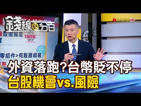 《外資落跑?台幣貶不停 台股機會vs.風險》【錢線百分百】20240412-2│非凡財經新聞│