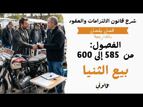 بيع الثنيا شرح الفصول من 585 إلى 600 من قانون الالتزامات والعقود 