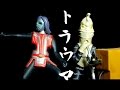 トラウマ ウルトラ怪獣名鑑 宇宙囚人303 キュラソ星人 史上最大の侵略 ゴース星人 ウルトラマン トラウマ ウルトラ怪獣名鑑 宇宙囚人303 キュラソ星人 史上最大の侵略 ゴース星人 ウルトラマン